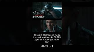 ЧАСТЬ 1 #madpolyak #venom #веном #дубляж #озвучка #кино #человекпаук #фильм