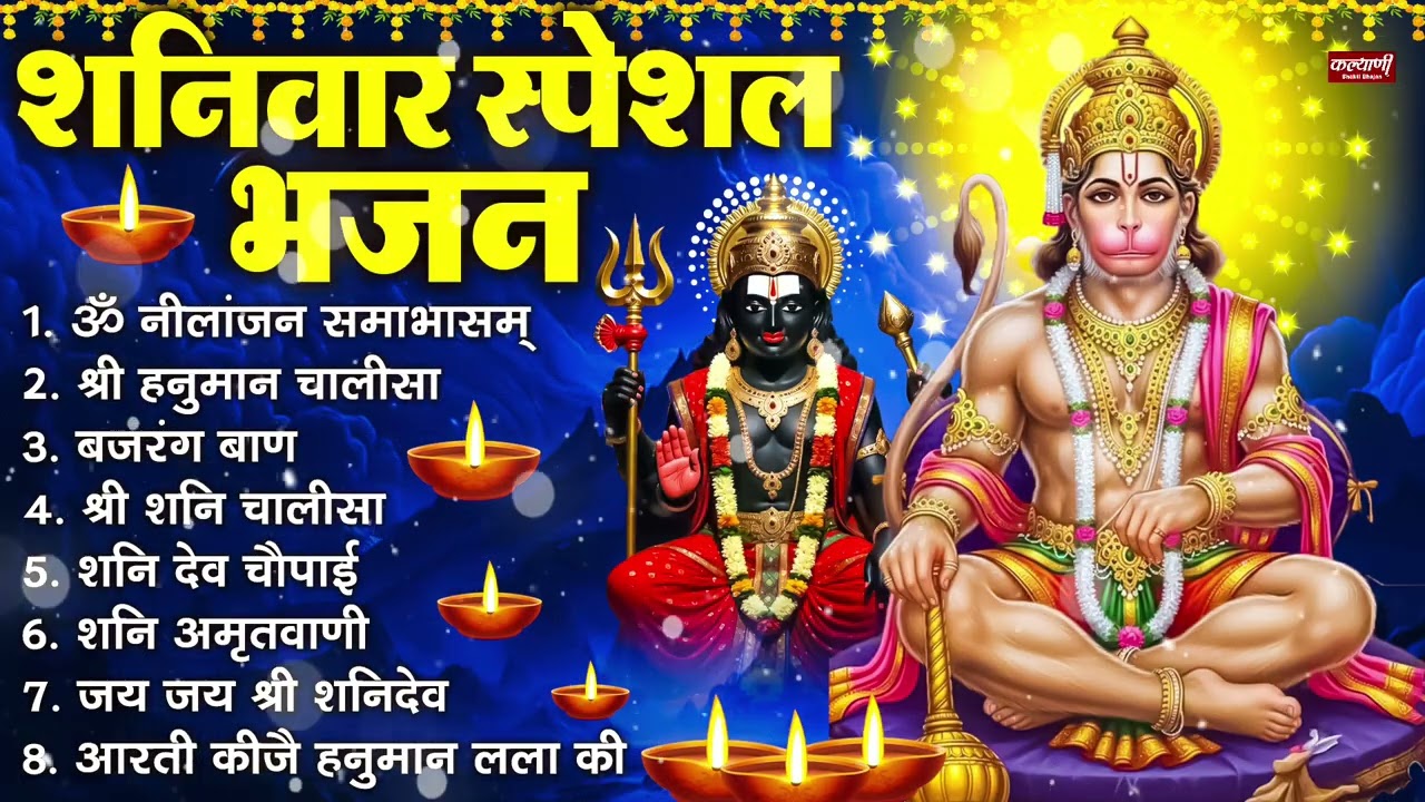 शनिवार भक्ति भजन : ॐ निलांजन समाभासं, श्री हनुमान चालीसा, शनिदेव कथा, शनि चालीसा, शनि हनुमान आरती