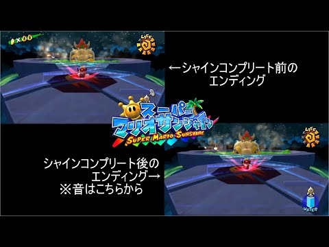スーパーマリオサンシャイン　エンディング比較