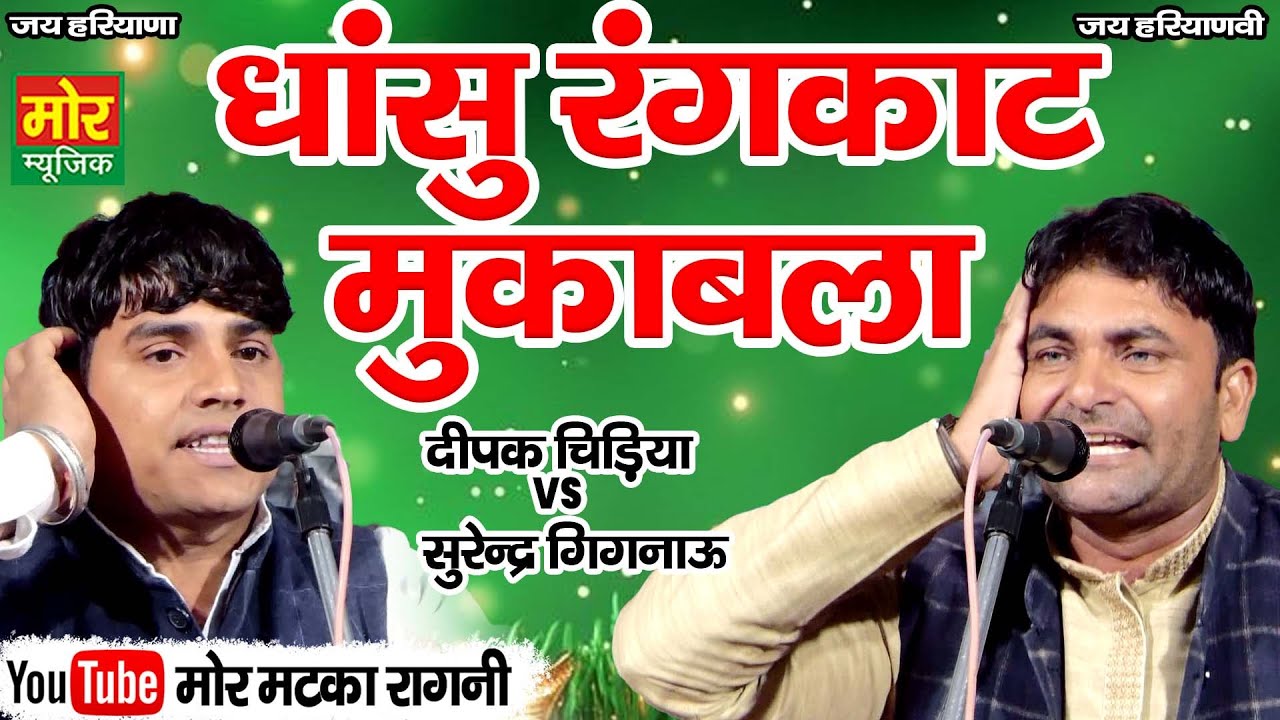 धांसू रंगकाट मुकाबला || दीपक चिड़िया, सुरेंद्र गिगनाऊ || Rangkat Mukabla || Mor Matka Ragni