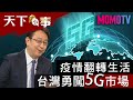 疫情翻轉生活 台灣勇闖5G市場 20200424【天下大小事】完整版