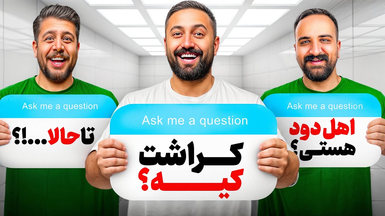 سوال و‌جواب های چالشی😜