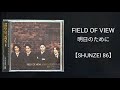 FIELD OF VIEW・明日のために(Vocal.浅岡雄也)/カラオケ【SHUNZEI 86】