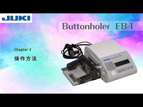JUKI EB-1 CH2 ―操作方法―