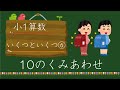 【小1算数】10はいくつといくつ？ 元先生による小学生家庭学習