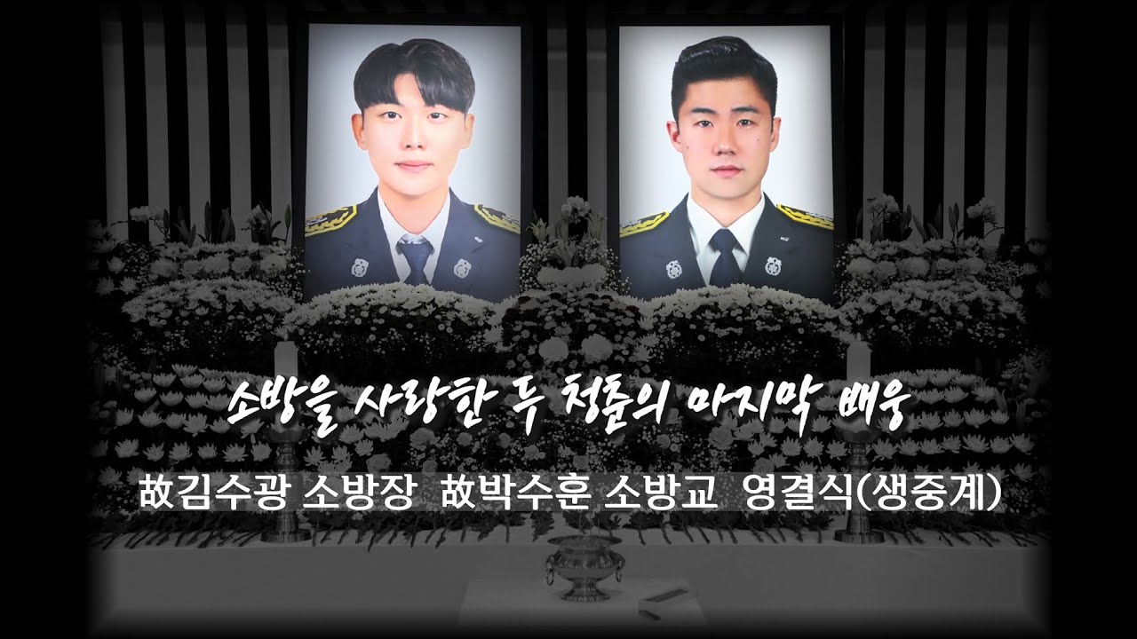 소방을 사랑한 두 청춘의 마지막 배웅, 故 김수광 소방장 · 故 박수훈 소방교 영결식 중계