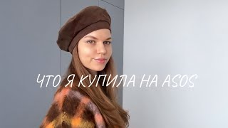 видео: МОИ ПОКУПКИ ВЕЩЕЙ НА ОСЕНЬ 🍂 РАССПАКОВКА ASOS #осень2025#распаковка#одежда#asos#одеждасasosосень2025 картинка: МОИ ПОКУПКИ ВЕЩЕЙ НА ОСЕНЬ 🍂 РАССПАКОВКА ASOS #осень2025#распаковка#одежда#asos#одеждасasosосень2025