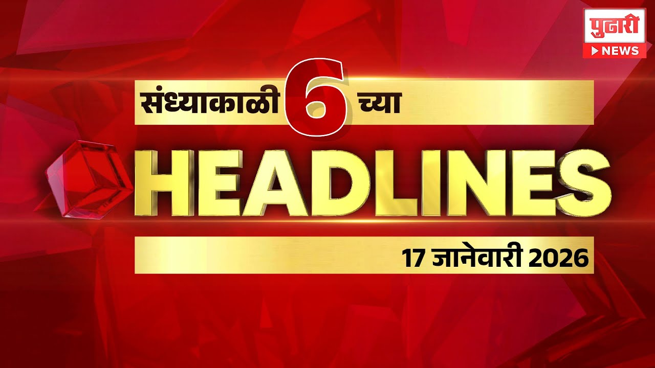 Pudhari headlines | राहा अपडेट, पाहा संध्याकाळी 6 वाजताच्या हेडलाईन्स। 