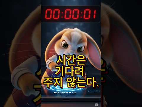 ⏳ 단 1초 전, 인생 뒤바꾼 순간! #성공#명언#시간은기다려주지않는다#인생역전#기회는한번#성공습관#도전정신#마지막1초#성공스토리#동기부여#자기계발#쇼츠추천 #Shorts