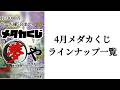 【4月メダカくじ】ラインナップ一覧