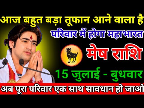 मेष राशि वालों आज 15 जुलाई 2026 अब 72 घंटे में होगा बहुत बड़ा चमत्कार सुनो ध्यान से//meshrashi 