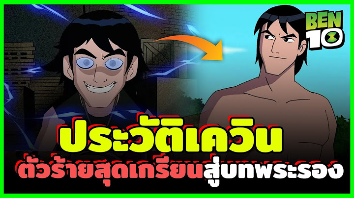 ประวัติ "เควิน" พี่ชายที่พลัดพรากของเบ็น