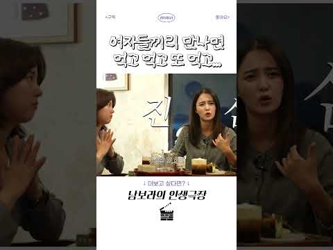 여자들이 만나면 먹고 먹고 또 먹고...! thumbnail
