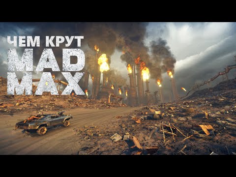 Видео: Mad Max 2015 (Безумный Макс) - обзор