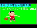 千葉県流山市　流山市総合運動公園【バスケコートレビュー　VOL.5】ゴールが２つある、舗装ありのバスケットボール公園　【ストリートバスケ】