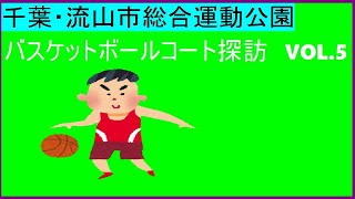 千葉県流山市　流山市総合運動公園【バスケコートレビュー　VOL.5】ゴールが２つある、舗装ありのバスケットボール公園　【ストリートバスケ】