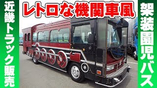 注目度バツグンの機関車架装の園児バスです！【キントラ公式】 - YouTube
