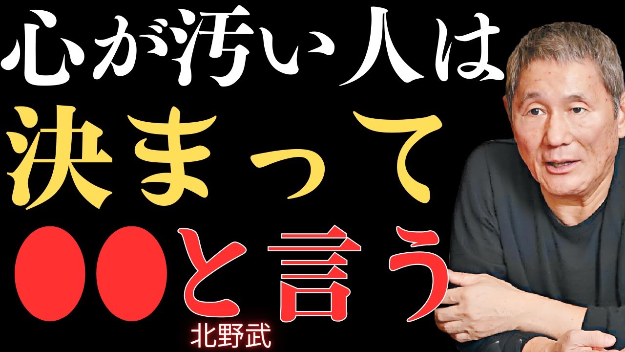 視聴者への警告：視聴前によくご検討ください｜心の汚い人がいつも言うXX・心が汚い人がよく使う10の言葉【北野武】