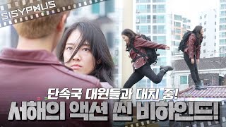 [메이킹] 서해와 썬의 첫 촬영 날! 첫 만남부터 멱살잡이?! 서해의 액션 씬 비하인드!  | 시지프스 SISYPHUS