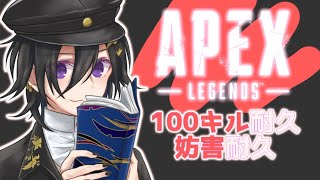 【Apex Legends】耐久妨害耐久【奏手イヅル/アステル】