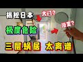 揭秘日本奇葩3层小蜗居!危险成这样竟然还如此人气?