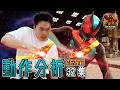 ZEZTZ 特攝 動作 拆解！仮面ライダー ゼッツ 幪面超人 ZEZTZ kamen rider zeztz 第32集 360 Rider Kick (CC 中文字幕) #zeztz #幪面超人