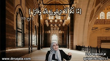 من توقير الله سبحانه أن توقّر ما أنعم به عليك: مقطع قصير من تدبر سورة نوح 2