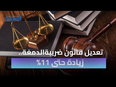 تعديل قانون ضريبة الدمغة زيادة حتى 11