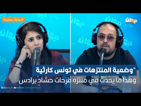 رافع الماجدي وضعية المنتزهات في تونس كارثية وهذا ما يحدث في منتزه فرحات حشاد برادس