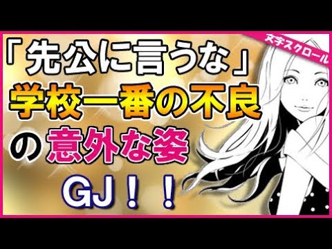 スカッとする話　妊婦さんを助けた学校一の不良！学校に連絡してやりたかった！