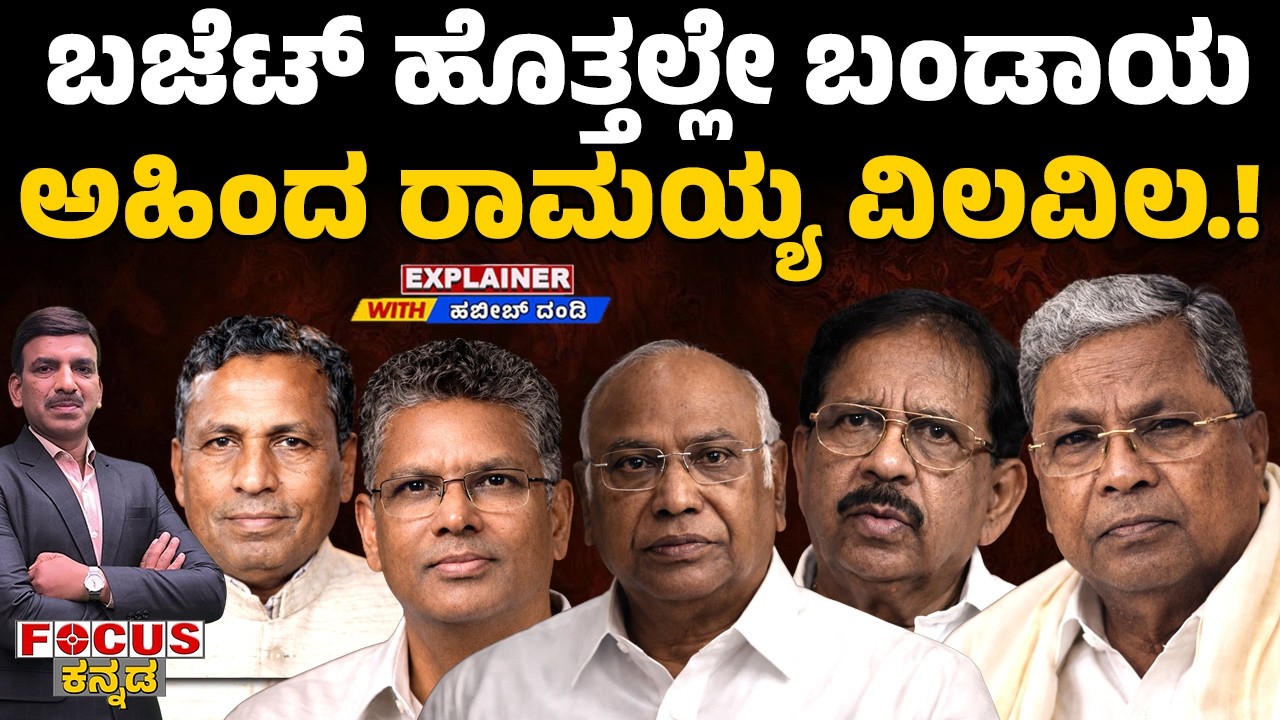 Rebellion During Budget Time Siddaramaiah Under Pressure ಬಜೆಟ್ ಹೊತ್ತಲ್ಲೇ ಬಂಡಾಯ ಅಹಿಂದ ರಾಮಯ್ಯ ವಿಲವಿಲ!
