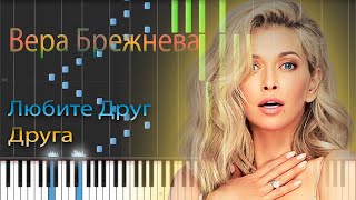 Вера Брежнева - Любите друг друга | На Пианино | Synthesia