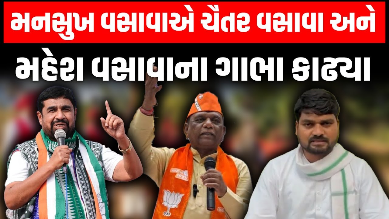 Mahesh Vasava કોંગ્રેસમાં જોડાતા દક્ષિણ ગુજરાતમાં હવે 3 પાર્ટીના 3 વસાવા નેતાઓ વચ્ચે જંગ શરુ!