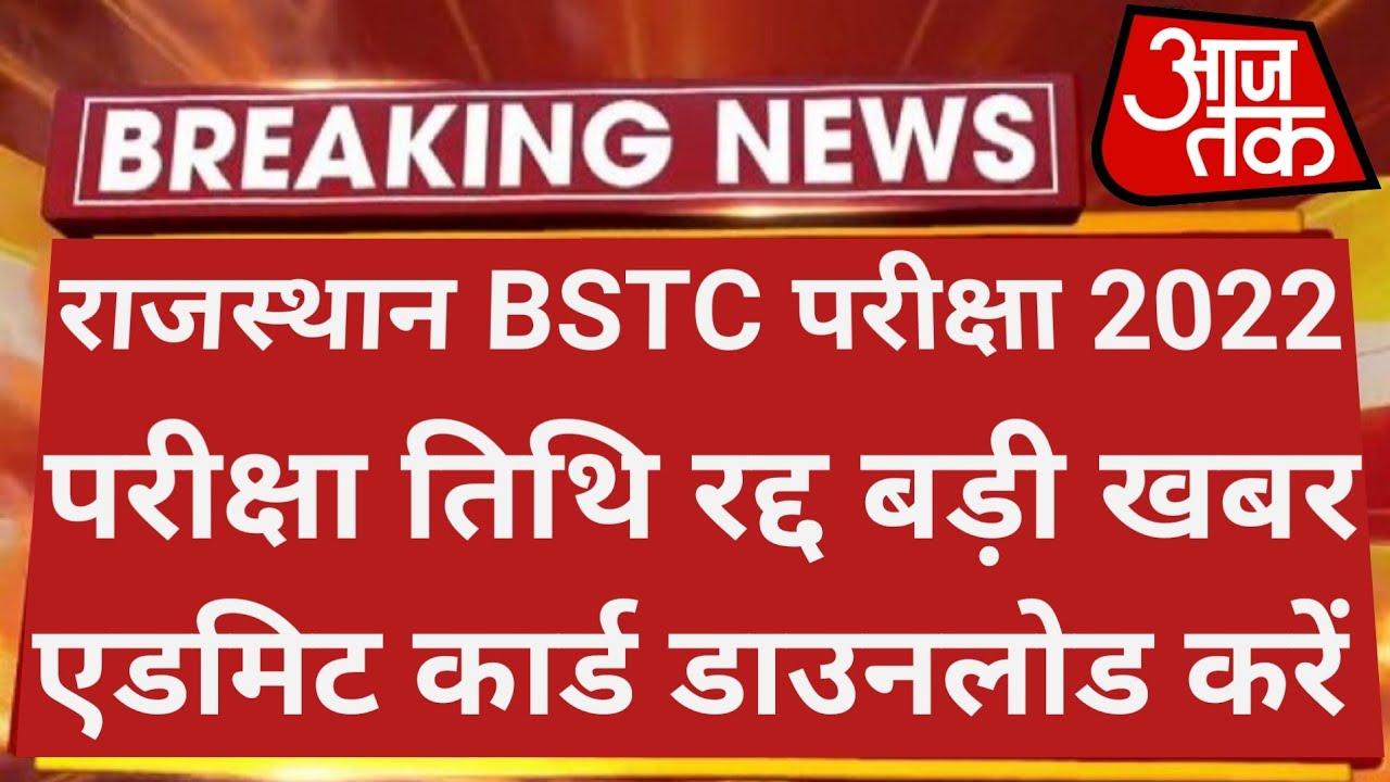 Bstc Exam Date 2022 | Bstc 2022 Exam Date | Rajasthan Bstc Exam Date 2022 | Bstc Syllabus 2022
