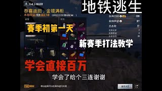 PUBG Mobile地铁逃生｜五图快速赚钱教学，五图突击模式还是三图突击模式，还是五图哪个最稳赚钱‼️