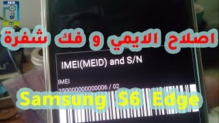 اصلاح الايمي و فك شفرة سامسونغ Repair imei & Unlock Samsung S6 edge
