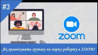 картинка: #3.  Як організувати групову чи парну роботу в ZOOM?
