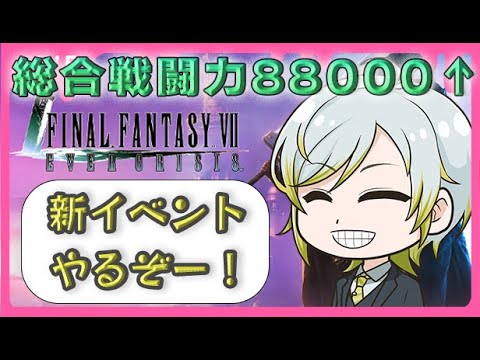 【FF7EC】新イベントマルチ参加型！総合戦力88000↑、クラウド38000↑で色々と～！初見さん・質問・雑談歓迎！【FF7エバークライシス】