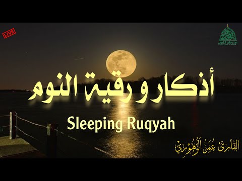 اذكار و رقية النوم مع سورة الملك الرقية الشرعية والصغار    