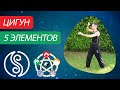 Цигун "5 первоэлементов". Цигун для начинающих. Уроки цигун.