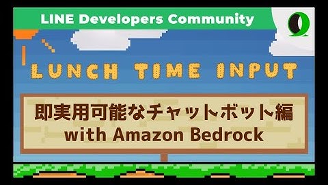 Lunch Time Input6：Bedrockガードレール入門 堅牢なLINE Botの作り方【ワードフィルター、トピック制限、ハルシネーション対策 信頼できるAIチャットボットを作る実践ガイド】