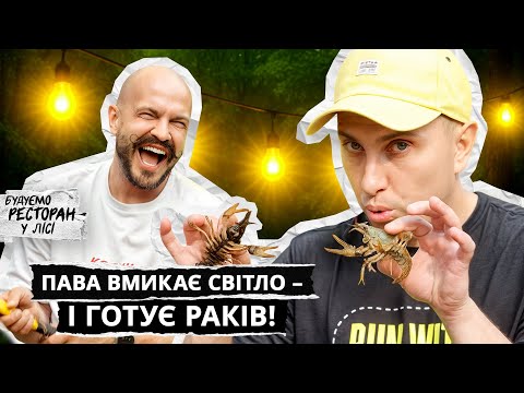 Pava: spicy crayfish and light in a forest restaurant | YAROSLAVSKY Tests