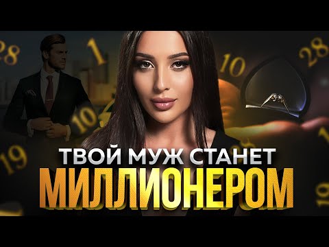 Как помочь мужчине стать богатым: ИНСТРУКЦИЯ по дате рождения
