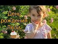 День рождения Ляли.Гуляет весь посёлок.