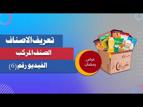 الصنف المركب في برنامج كويك سيل للحسابات 5 1