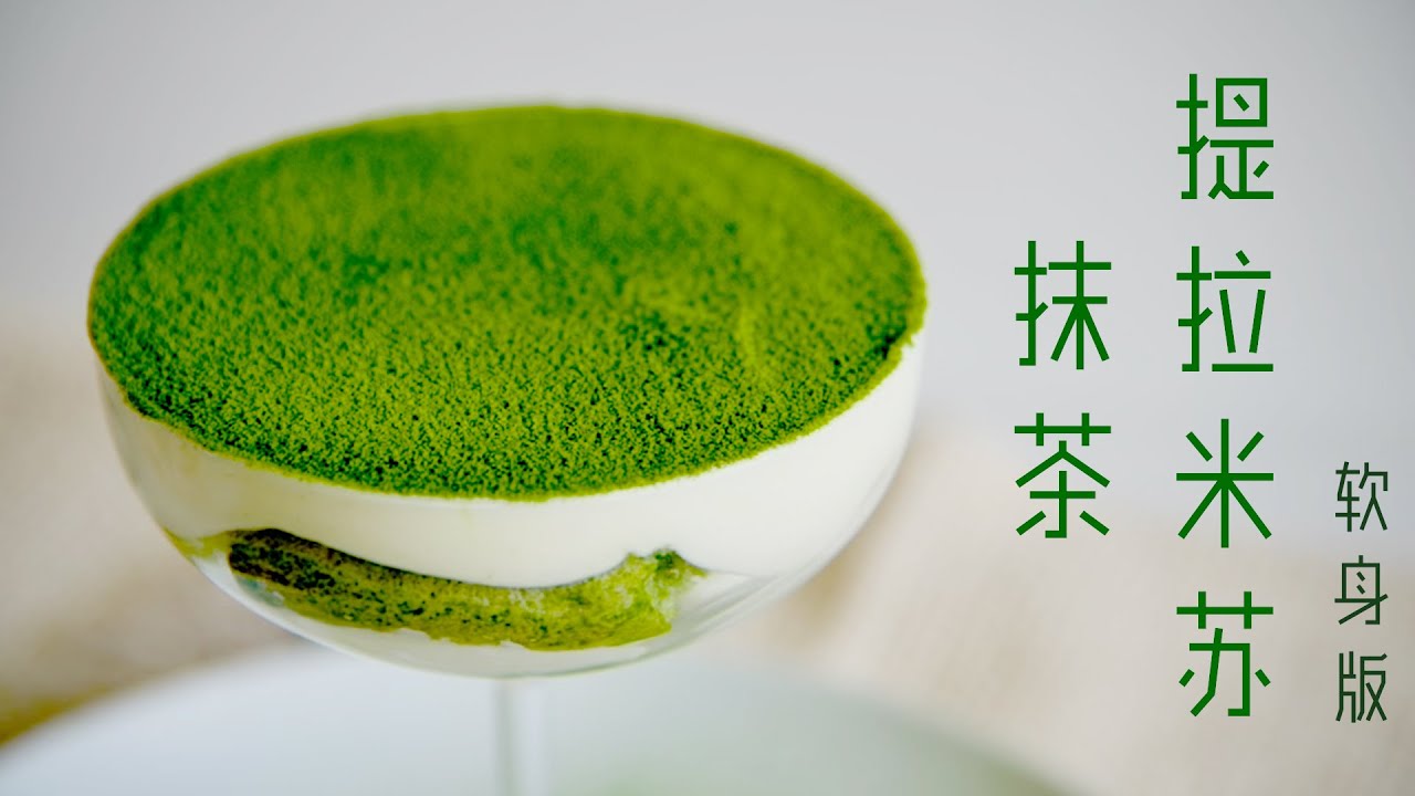 抹茶提拉米苏5分钟速成版 史上最简单 无烤箱 无蛋 美味无穷5 Minutes Matcha Tiramisu Youtube