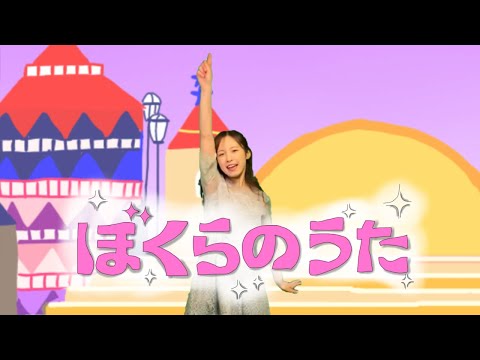 【ぼくらのうた】おかあさんといっしょ