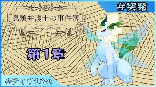 【#鳥類弁護士の事件簿】読み物配信~第1章終了まで【#ディナLive】#新人vtuber #ケモノ系vtuber