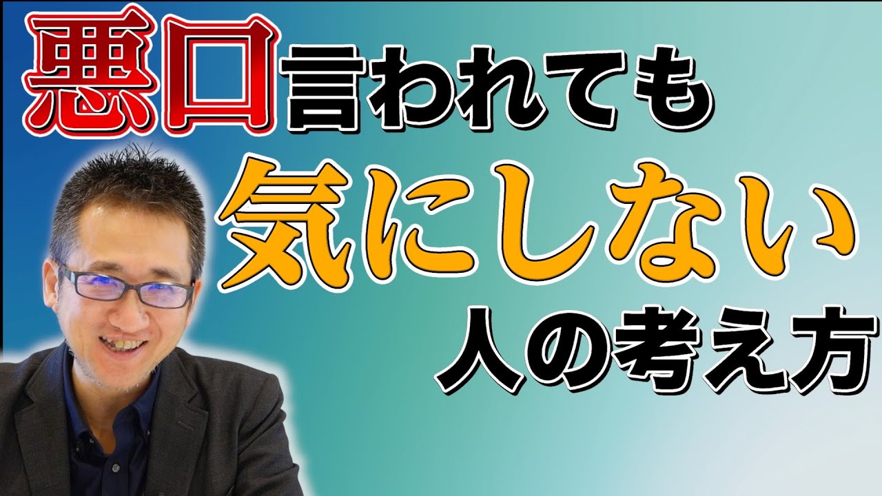 悪口を言われても気にしない人の考え方