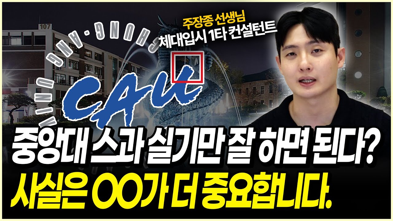 중앙대를 체대입시로 수능 몇 등급? 합격입시전략✨ | 2026 중앙대학교 스포츠과학부 정시 분석 | 민중쌤 중앙대